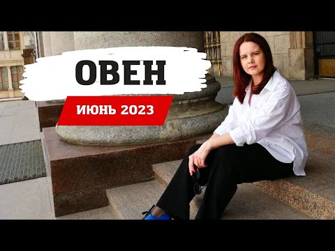 ОВЕН - ГОРОСКОП НА ИЮНЬ 2023 ГОД