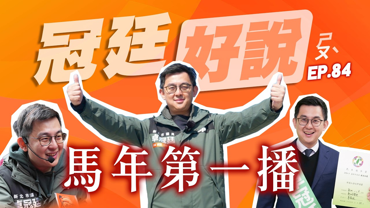 冠廷好說回歸！聊聊這陣子的忙碌生活！WBC經典賽台灣隊首戰惜敗...TeamTaiwan明對戰日本！中東地區國人避難指南！3月底幫冠廷顧民調電話！【冠廷好說EP84】