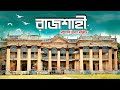 Rajshahi    rajshahi tourist place  rajshahi city tour  rajshahi vromon guide  mr luxsu