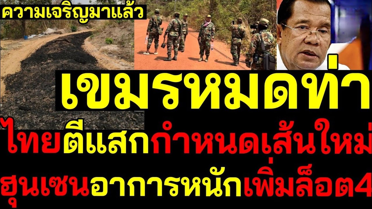 เขมรหมดท่า! ไทยตีแสกกำหนดเส้นใหม่ ฮุนเซนอาการหนัก ล็อต4 สะเทือนอาเซียน