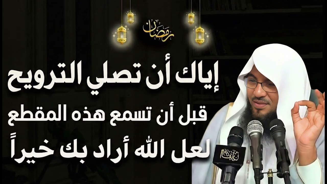 لن تصلي التراويح بنفس الطريقة بعد هذا الفيديو  الشيخ محمد الشنقيطي