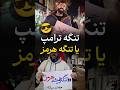 تنگه هرمز یا تنگه ترامپ
