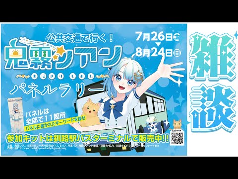 【雑談】　Vtuber初！？市やバス会社との連携企画！！#鬼霧シアンパネルラリー2025