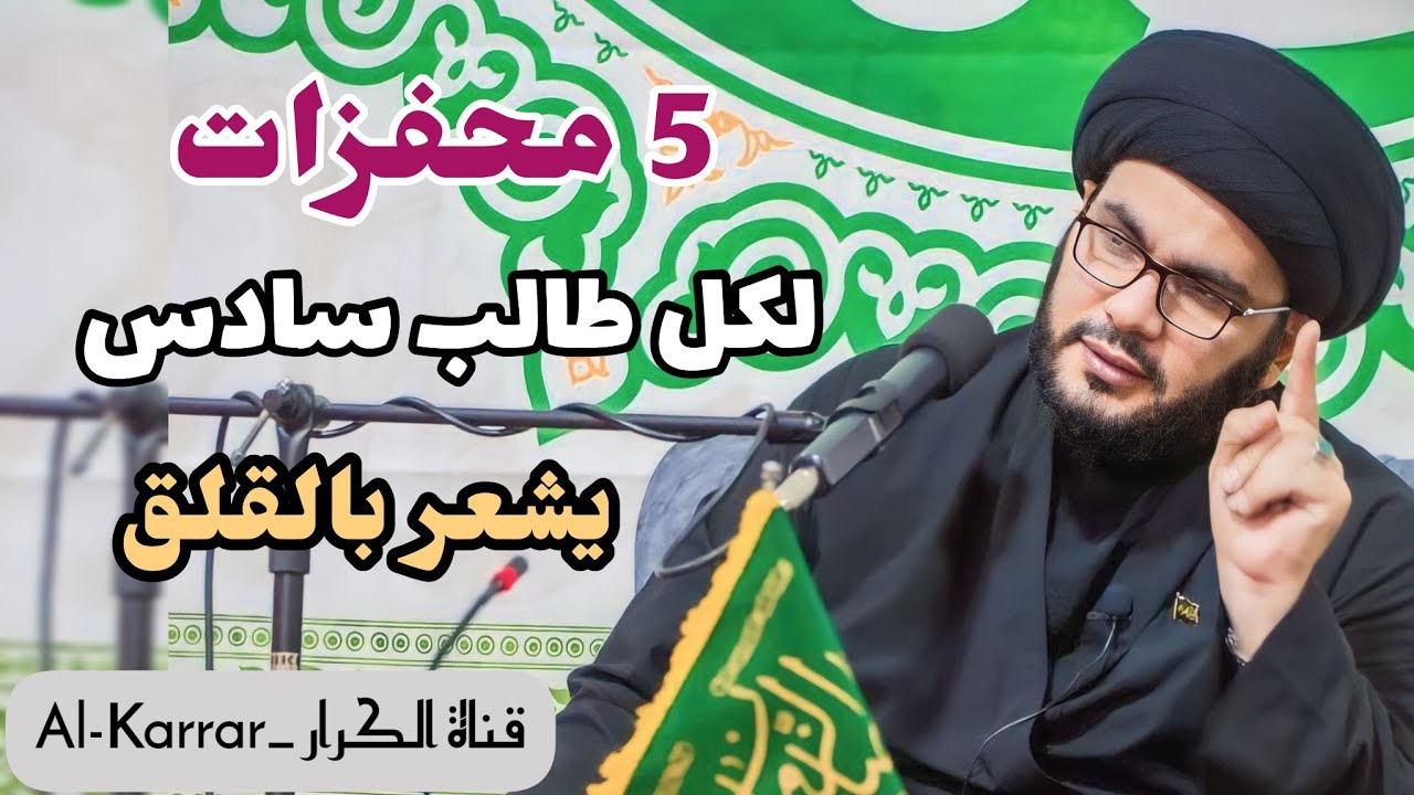 لكل طالب سادس يشعر بالقلق | السيد بهاء الموسوي