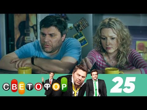 Светофор | Сезон 2 | Серия 25