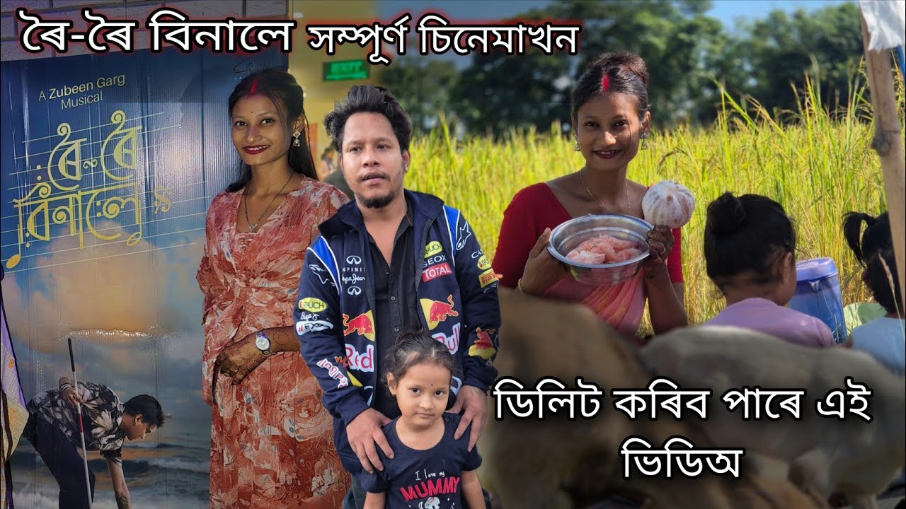 ৰৈ ৰৈ বিনালে সম্পূৰ্ণ চিনেমাখন 