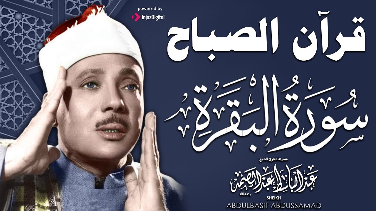 قرآن الصباح | سورة البقرة | الشيخ عبدالباسط عبدالصمد | Surat Al Baqarah Quran Recitation