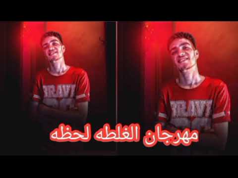 مهرجان ضربت نفسي بمطوه وسيف 2022 الغلطه لحظه اجدد مهرجانات