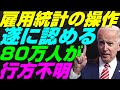 【米国株】雇用統計操作を認める『フィラデルフィア連銀』失業率も捏造？バイデンミクスと不法移民！景気後退リセッション暴落FRB政策【NASDAQ100レバナスS&P500投資ナスダック経済ニュース不況