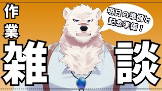 【雑談配信】神代と作業しようぜっ！【獣Vtuber】