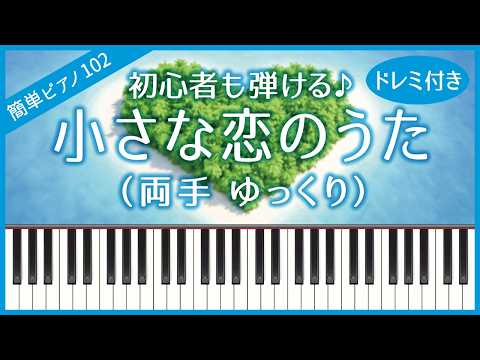 【簡単ピアノ102】【両手 ゆっくり】小さな恋のうた（MONGOL800）・初心者向け・ドレミ付き・練習用