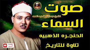 الحنجره الذهبيه | الشيخ عبد الباسط عبد الصمد 🌼 تلاوه من أروع ما جود ❤️❤️