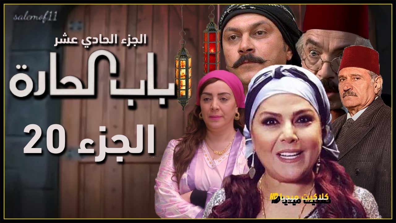 مسلسل باب الحارة يصل للجزء 20 اخبار اخبار باب الحارة الجزء 11 Youtube