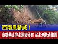 西南風發威！ 高雄柴山排水道變瀑布 泥水淹進幼稚園
