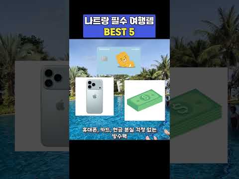 베트남 나트랑 리조트 아이템 추천｜베트남·나트랑·푸꾸옥 여행 준비물｜안 챙기면 후회하는 필수템｜베트남 여행 필수템 리스트｜아미아나｜보마｜더아남｜리조트 비교