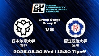【大学バスケ】日本体育大学 vs 国立政治大学（台湾）｜グループステージ DAY3｜AUBL 2025｜アジア大学バスケットボールリーグ