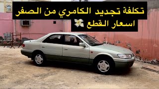 تجديد كامري 2002 : كم تتوقعون كلفني المشروع كامل ؟ ( 20 الف ؟؟؟ )