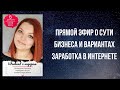 Суть бизнеса в компании Платформа. Варианты заработка для обычного человека. Эфир 6.12.2020