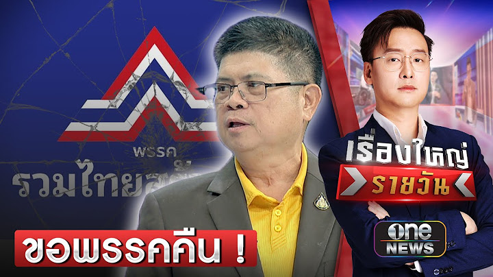 แรมโบ้ ทวงคืน พรรครวมไทยสร้างชาติ | เรื่องใหญ่รายวัน | สำนักข่าววันนิวส์