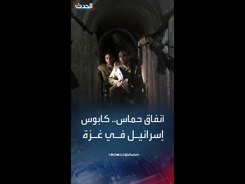 أنفاق حماس تقف عائقا أمام إسرائيل في غزة وتدميرها قد يستغرق عدة أشهر