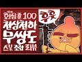 【천상천하무쌍도】 회심률100 발하자크 꼬리를 한방에 싹둑! 수렵왕코인 무속성 태도 · 스킬세팅 조합 리뷰 [몬스터헌터 월드/MHW]