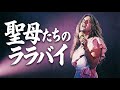 【㊗️11万再生】聖母たちのララバイ(Heavy Metal ver.)/ 岩崎宏美 - Red and White Metal Song Battle style. | Dreamy J-POP