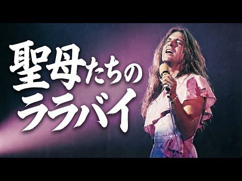 【㊗️12万再生】聖母たちのララバイ(Heavy Metal ver.)/ 岩崎宏美 - Red and White Metal Song Battle style. | Dreamy J-POP