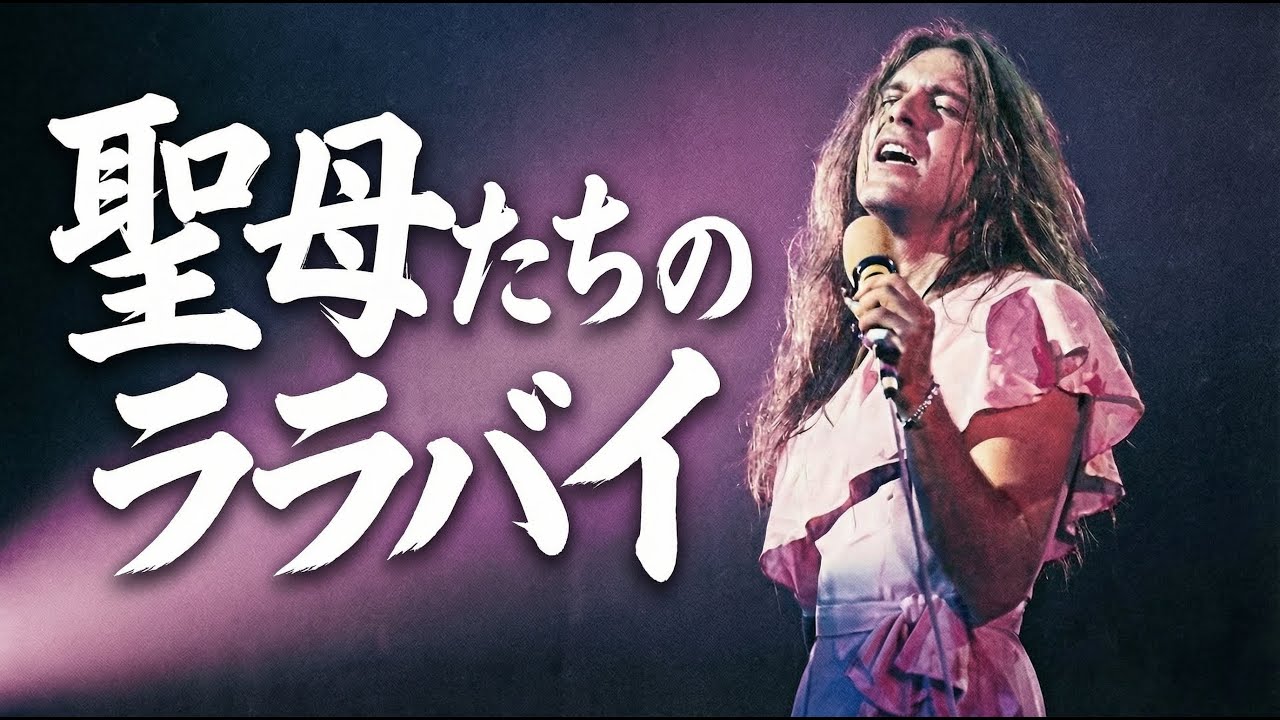 【※㊗️2025紅白】聖母たちのララバイ(Heavy Metal ver.)/ 岩崎宏美 - Red and White Metal Song Battle style. | Dreamy J-POP