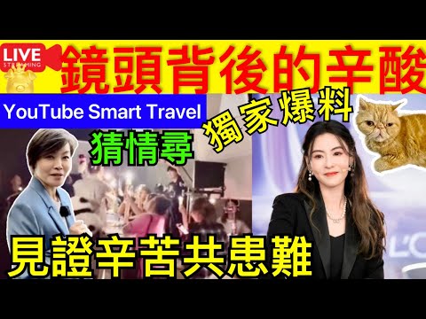 Smart Travel《娱乐八卦》｜獨家爆料 ｜張栢芝 猜情尋｜杭州搵銀多阻滯 直播停電再被困停車場半粒鐘｜ #張柏芝經理人 #鏡姐 #鏡生活 即時新聞│ 豪門秘聞｜ 娛圈秘聞