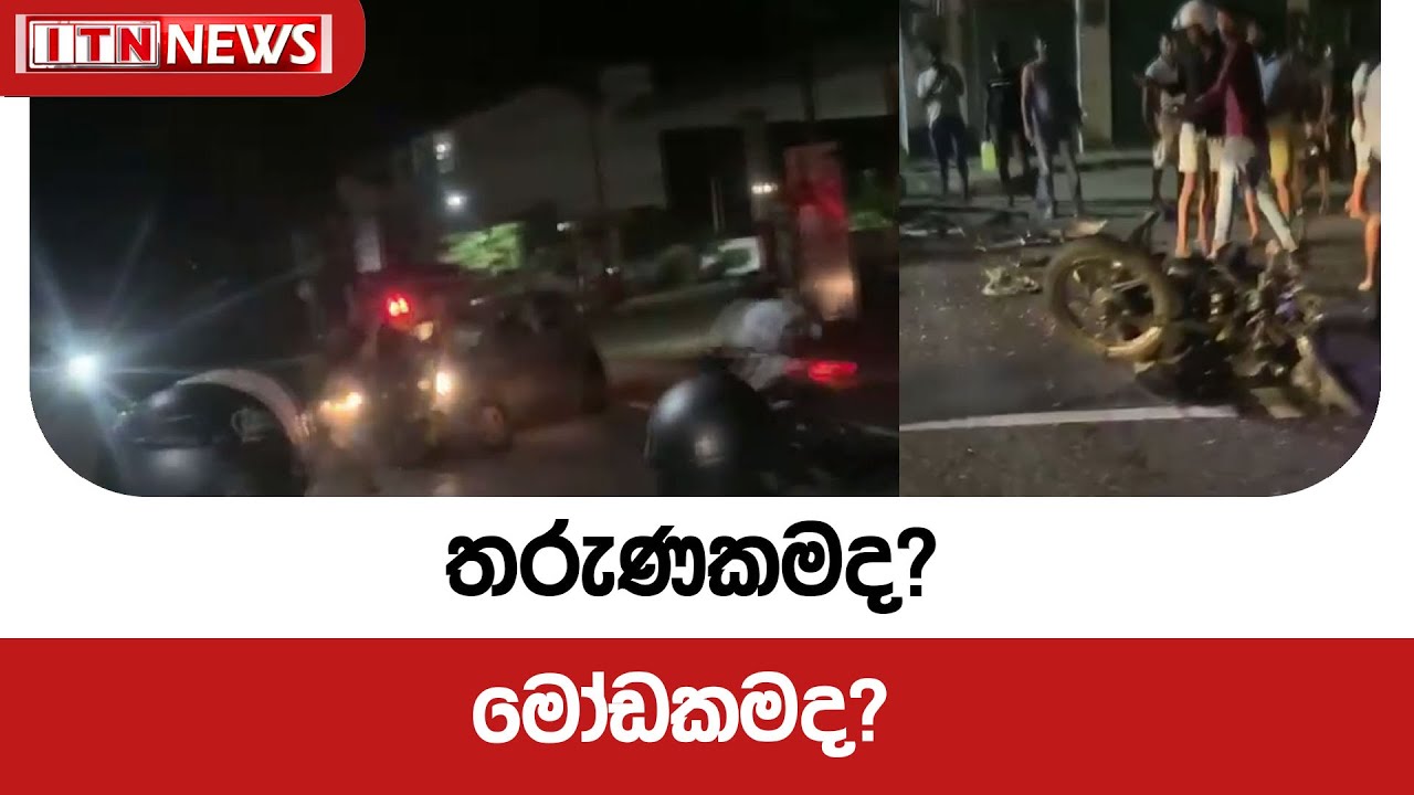තරුණකමද? මෝඩකමද?
