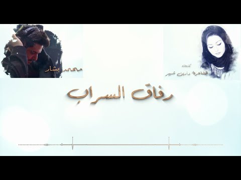 أغنية رفاق السراب للشاعرة دارين شبير وغناء المطرب محمد بشار