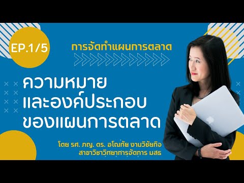 32302การจัดการการตลาด หน่วย15 EP1/5