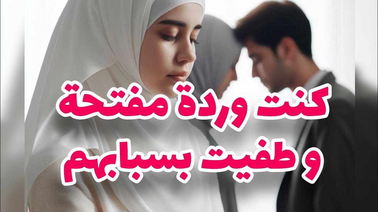 قصتي بدات نهار مات با وبقيت مع خوتي🤔كنت وردة مفتحة وطفاوني💔