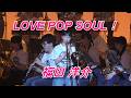 LOVE POP SOUL！　福田 洋介　2020.10.11　苫小牧西高校吹奏楽部　第34回定期演奏