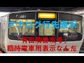 行き先表示がアナログも減ったな　「有田陶器市」ってビックリ‼️