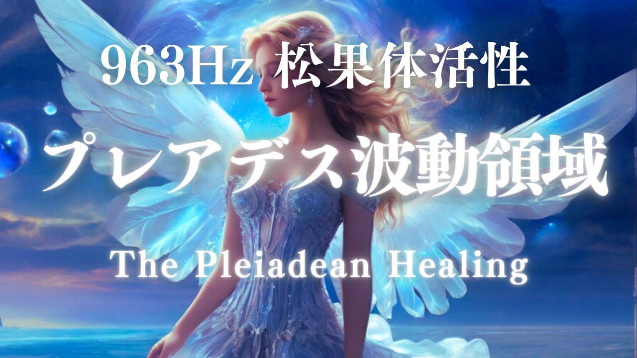 【プレアデスの記憶】スターシードたちへ✨愛と調和を思い出す✨ヒーリングブレス✨ プレアデス多次元ヒーリング松果体活性化 /スターシードアセンション