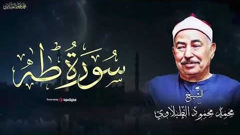 سورة طه راحة نفسية لقلبك بصوت الشيخ محمد محمود الطبلاوي