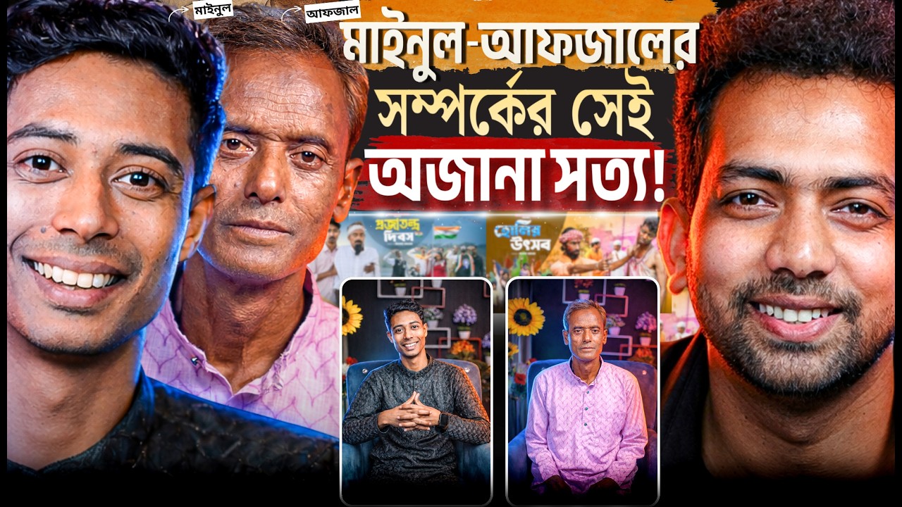 মাইনুল-আফজালের সম্পর্কের সেই অজানা সত্য | Funny Dance, Monthly Income, success | Talk With Moyotro