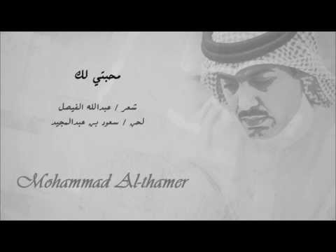 محمد الثامر - محبتي لك ( أستوديو )