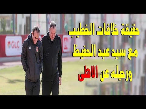 حقيقة خلافات الخطيب مع سيد عبد الحفيظ ورحيله عن الاهلى