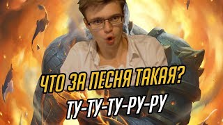 ЧТО ЗА ПЕСНЯ ТАКАЯ? ТУ-ТУ-ТУ-РУ-РУ ЧТО ЗА ПЕСНЯ ТАКАЯ? ТУ-ТУ-ТУ-РУ-РУ