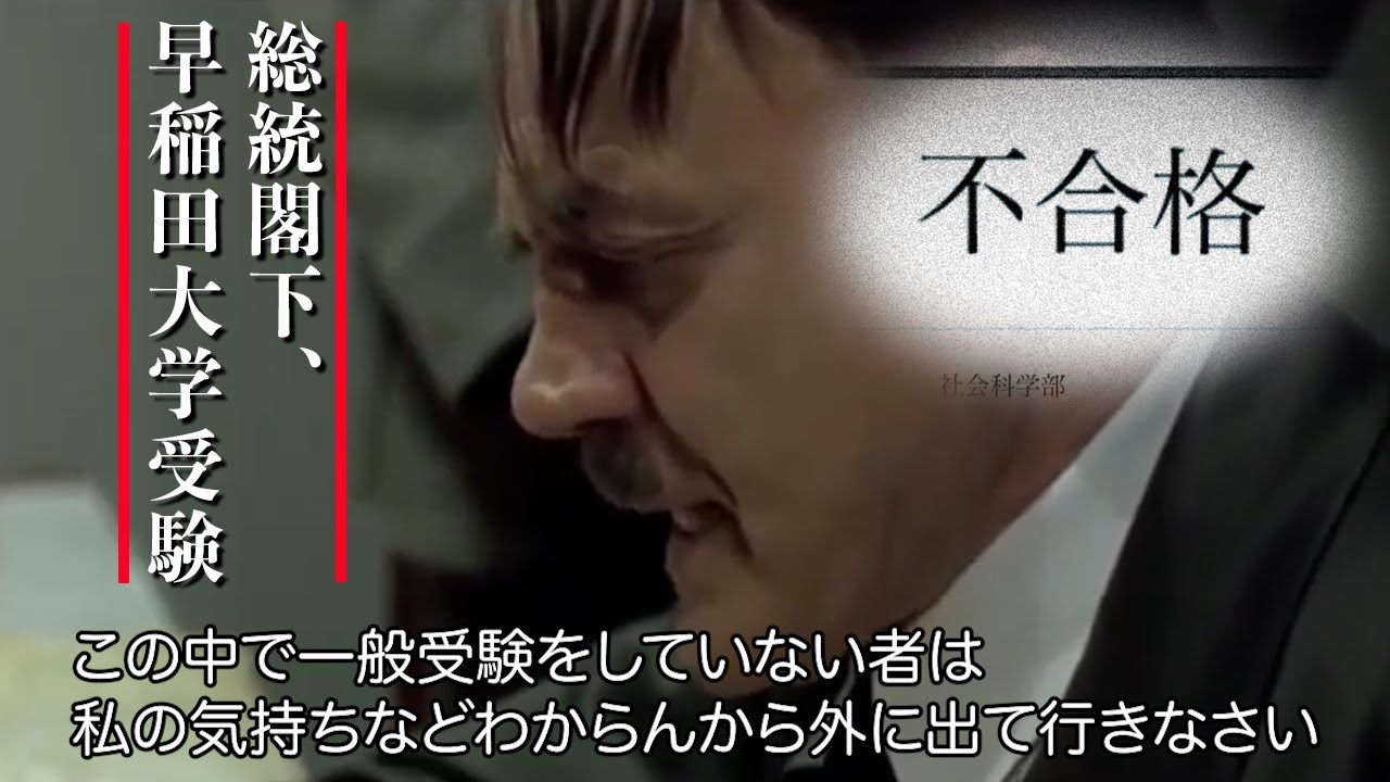 早稲田大学の受験に失敗した総統閣下はお怒りのようです