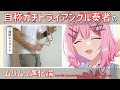 自称ガチトライアングル奏者の「ムリムリ進化論」/ ナナヲアカリ【わたしが恋人になれるわけないじゃん、ムリムリ!(※ムリじゃなかった!?)】