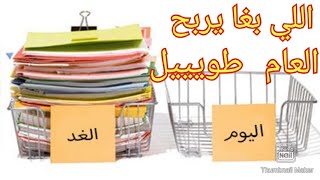 الحل الأمثل للمماطلة والتسويف (عادة العكز و الفشل)