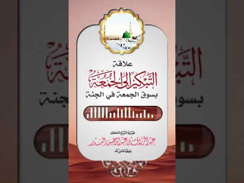 فضل التبكير إلى صلاة الجمعة الشيخ عبدالرزاق البدر حفظه الله