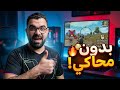 شغلت ببجي بدون محاكي علي الكمبيوتر