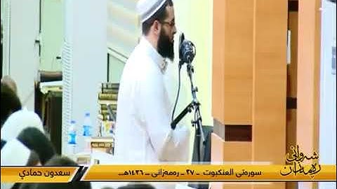 سورة العنكبوت بصوت سعدون حمادي
