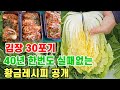 김장 30포기 40년 황금레시피 공개