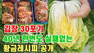(250만뷰!!!)김장 30포기 40년 황금레시피 공개
