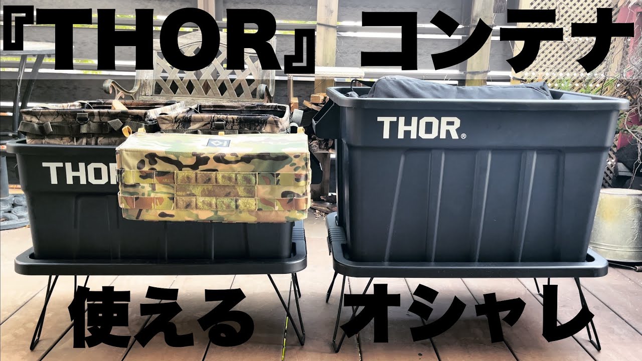 アウトドア キャンプ 使えるthor コンテナに ワットノットコンテナとユニフレームフィールドラックでセッティング Youtube アウトドア キャンプ 使えるthor コンテナに ワットノットコンテナとユニフレームフィールドラックでセッティング Youtube